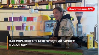 Как справляется белгородский бизнес в 2022 году