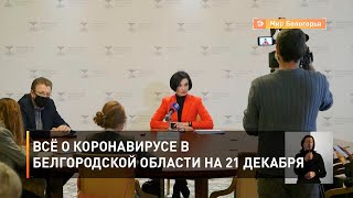 Всё о коронавирусе в Белгородской области на 21 декабря