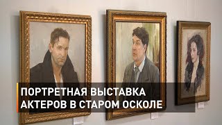 Портретная выставка актеров в Старом Осколе