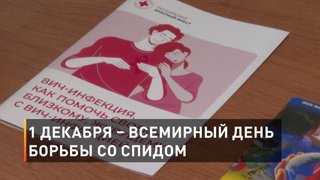 1 декабря – Всемирный день борьбы со СПИДом