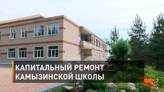 Капитальный ремонт Камызинской школы