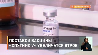 Поставки вакцины «Спутник V» увеличатся втрое 