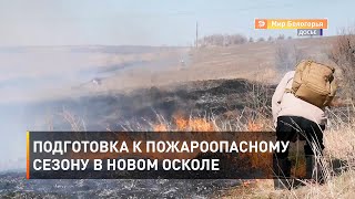 Подготовка к пожароопасному сезону в Новом Осколе