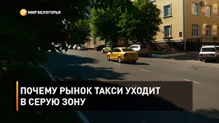 Почему рынок такси уходит в серую зону