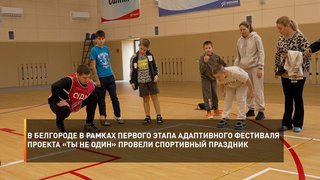 В Белгороде в рамках первого этапа адаптивного фестиваля проекта «Ты не один» провели спортивный праздник