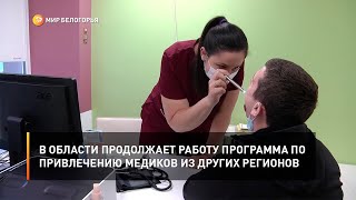 В области продолжает работу программа по привлечению медиков из других регионов