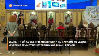 Экспертный совет при управлении по туризму обсудил чем привлечь путешественников в наш регион