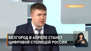 Белгород в апреле станет цифровой столицей России