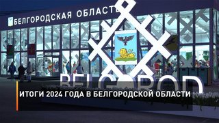 Итоги 2024 года в Белгородской области