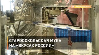 Старооскольская мука на «Вкусах России»