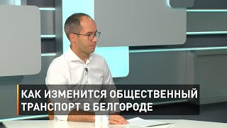 Как изменится общественный транспорт в Белгороде