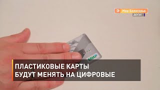 Пластиковые карты будут менять на цифровые