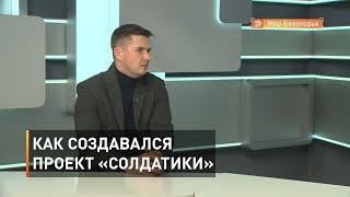 Как создавался проект «Солдатики»