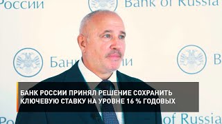 Банк России принял решение сохранить ключевую ставку на уровне 16 % годовых