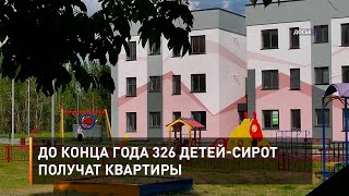 До конца года 326 детей-сирот получат квартиры