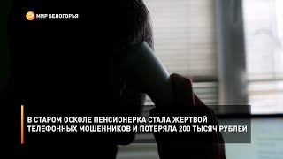 В Старом Осколе пенсионерка стала жертвой телефонных мошенников и потеряла 200 тысяч рублей