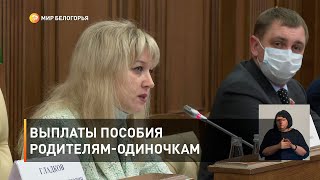 Выплаты пособия родителям-одиночкам