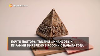 Почти полторы тысячи финансовых пирамид выявлено в России с начала года