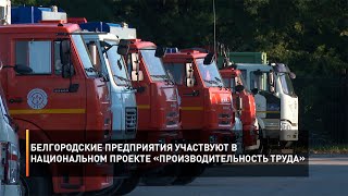 Белгородские предприятия участвуют в национальном проекте «Производительность труда»