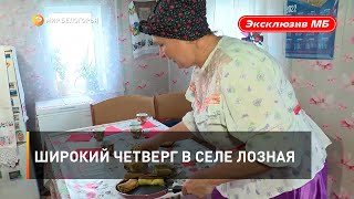 Широкий четверг в селе Лозная