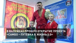 В Валуйках прошло открытие проекта «Самбо – путёвка в жизнь 3.0»