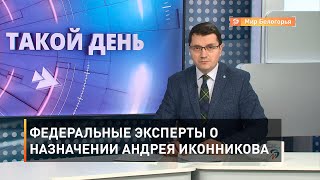 Федеральные эксперты о назначении Андрея Иконникова