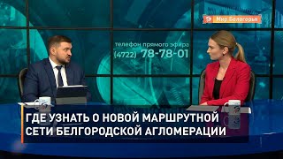 Где узнать о новой маршрутной сети белгородской агломерации