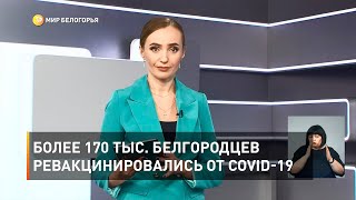 Более 170 тыс. белгородцев ревакцинировались от COVID-19