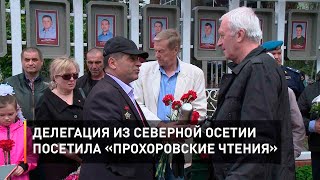 Делегация из Северной Осетии посетила «Прохоровские чтения»