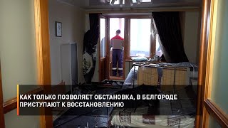 Как только позволяет обстановка, в Белгороде приступают к восстановлению