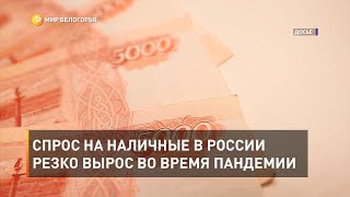 Спрос на наличные в России резко вырос во время пандемии
