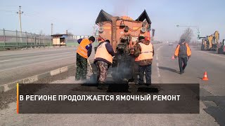 В регионе продолжается ямочный ремонт