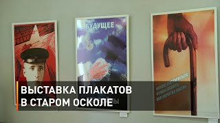 Выставка плакатов в Старом Осколе