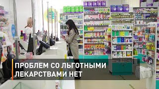 Проблем со льготными лекарствами нет