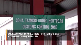 Как работают таможенные пункты региона в условиях спецоперации
