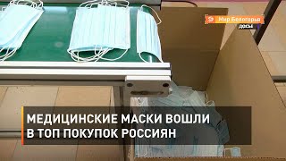 Медицинские маски вошли в ТОП покупок россиян