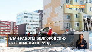 План работы белгородских УК в зимний период 