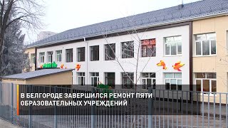 В Белгороде завершился ремонт пяти образовательных учреждений