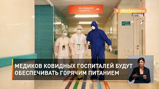 Медиков ковидных госпиталей будут обеспечивать горячим питанием