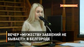 Вечер «Мужеству забвений не бывает!» в Белгороде 