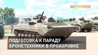 Подготовка к параду бронетехники в Прохоровке
