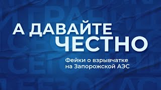 «А давайте честно». Фейки о взрывчатке на Запорожской АЭС