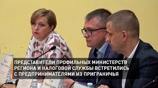 Представители профильных министерств региона встретились с предпринимателями из приграничья