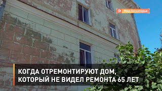 Когда отремонтируют дом, который не видел ремонта 65 лет