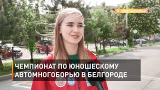 Чемпионат по юношескому автомногоборью в Белгороде 