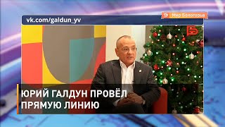 Юрий Галдун провёл прямую линию 