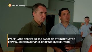 Губернатор проверил ход работ по строительству культурно-спортивных центров в Корочанском районе
