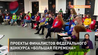 Проекты финалистов федерального конкурса «Большая перемена»