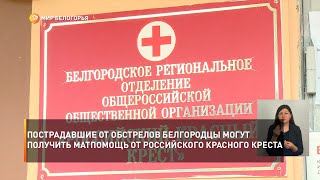 Пострадавшие от обстрелов белгородцы могут получить матпомощь от Российского Красного Креста