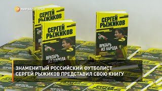 Знаменитый российский футболист Сергей Рыжиков представил свою книгу